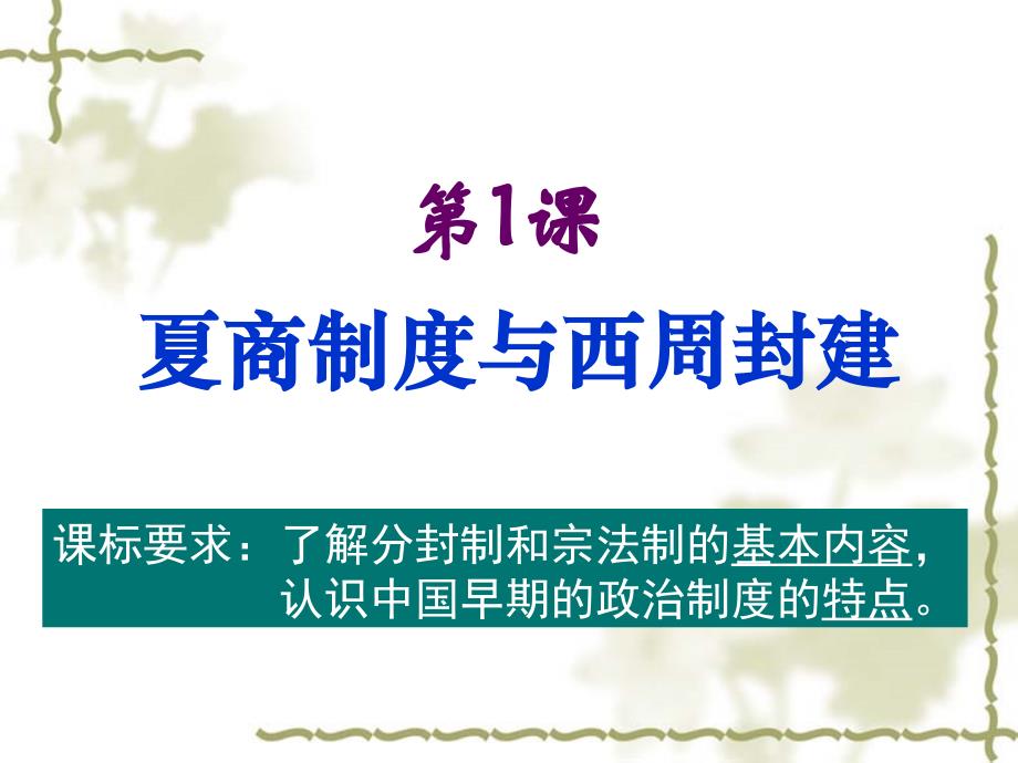 高一历史课件：夏商制度与西周封建(岳麓版必修1)共25张ppt.ppt_第1页