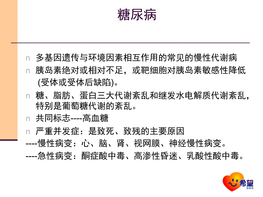 糖尿病的常识与基础治疗演示课件_第3页