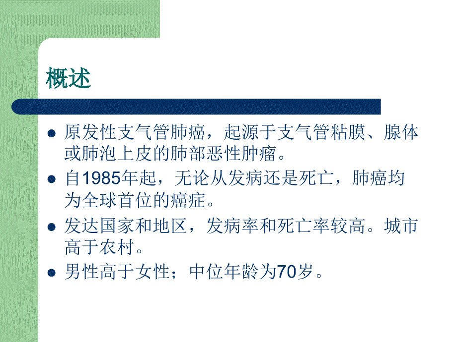 原发性支气管肺癌课件_第2页