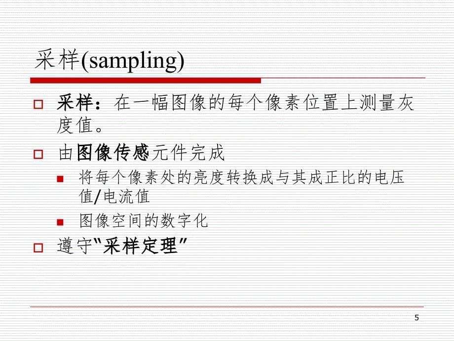 图像数字化PPT幻灯片_第5页