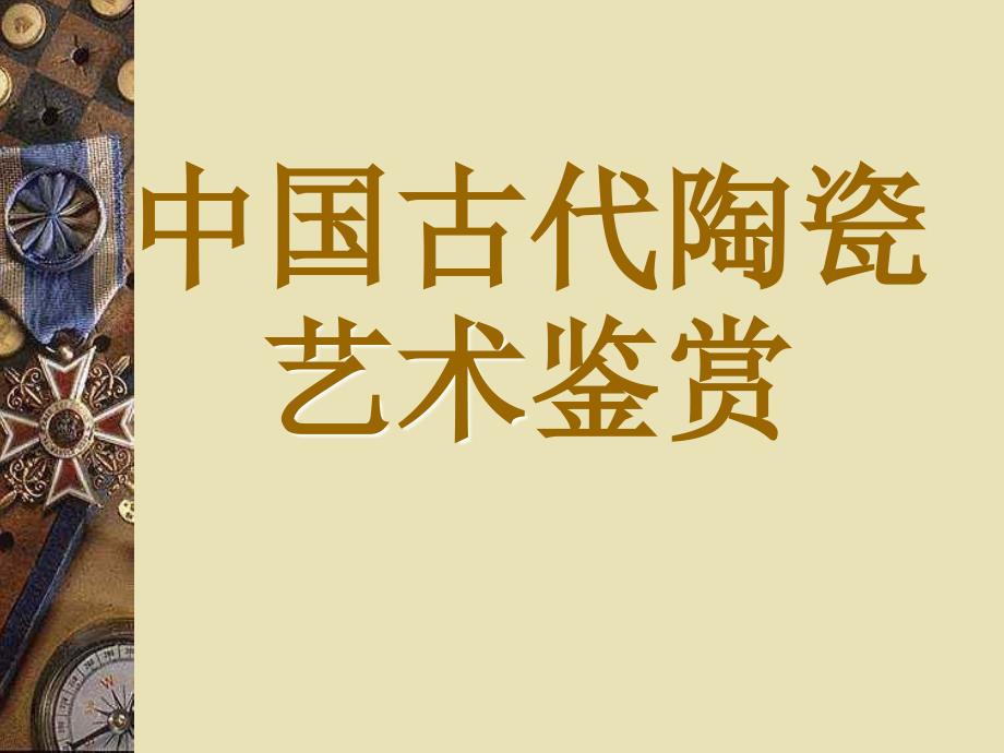 中国古代陶瓷艺术鉴赏_第1页