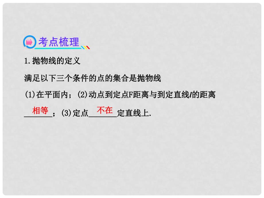 高中数学 8.6抛物线配套课件 北师大版_第4页