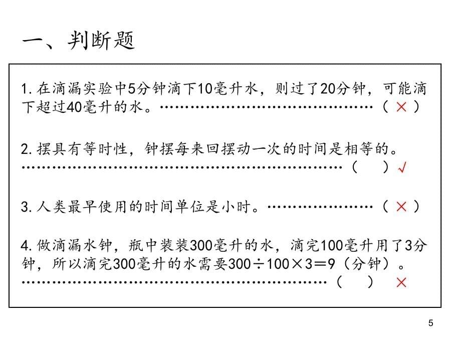 时间的测量单元复习幻灯片.ppt_第5页