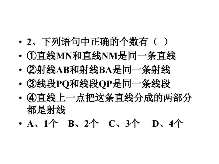 课件直线线段射线_第5页