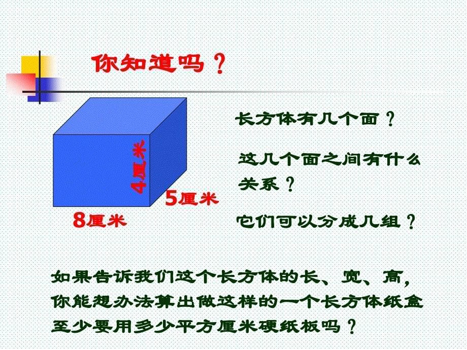 长方体和正方体的表面积课件1_第5页