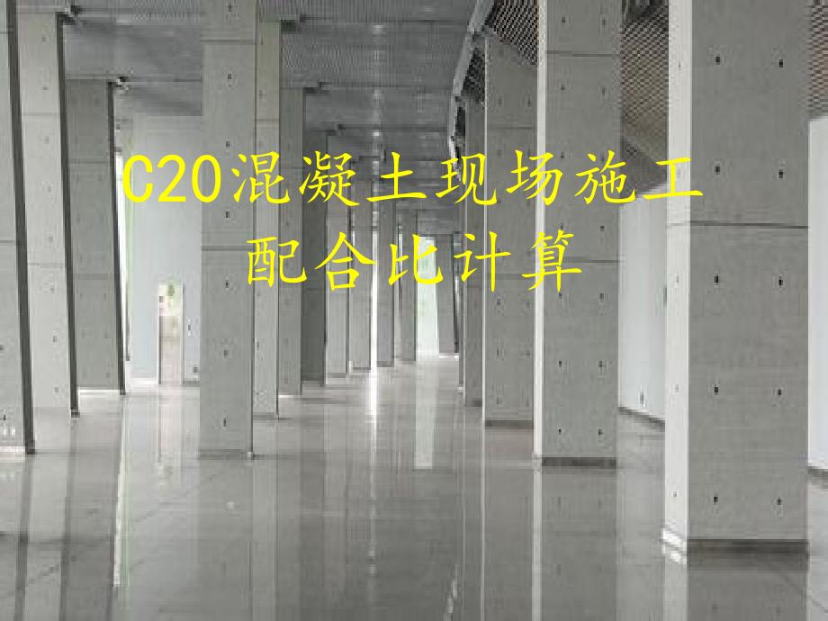 sAAA现场施工C20混凝土配合比设计_第1页