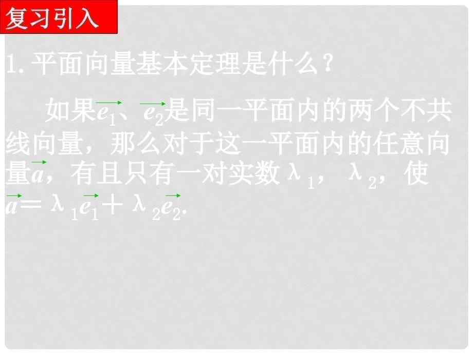 广东省佛山市中大附中三水实验中学高中数学《空间向量的正交分解及坐标表示》课件 新人教A版选修21_第5页