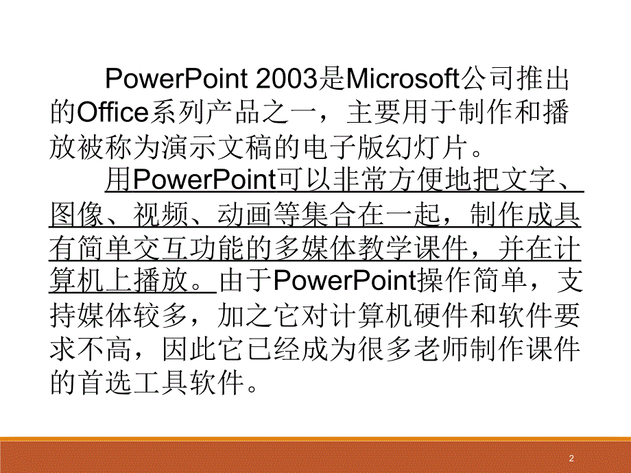 PPT制作基础教程分析_第2页