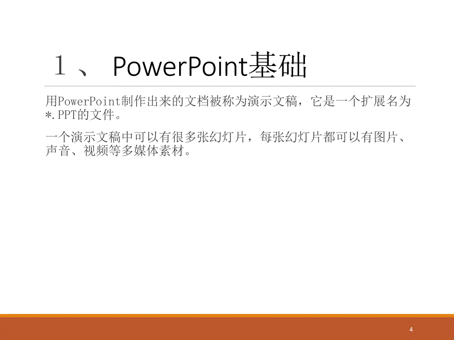 PPT制作基础教程分析_第4页