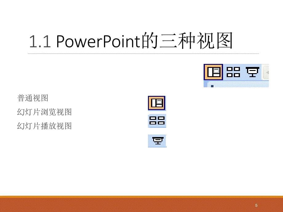 PPT制作基础教程分析_第5页