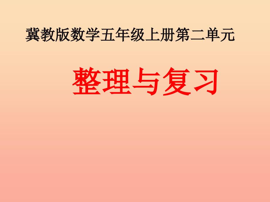 五年级数学上册 第2单元 小数乘法（整理与复习）教学课件 冀教版.ppt_第1页