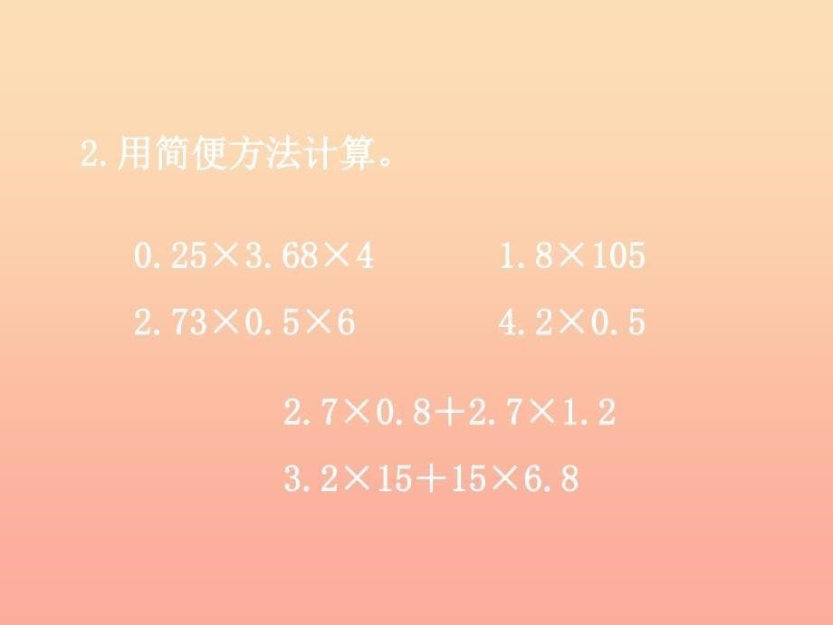 五年级数学上册 第2单元 小数乘法（整理与复习）教学课件 冀教版.ppt_第5页