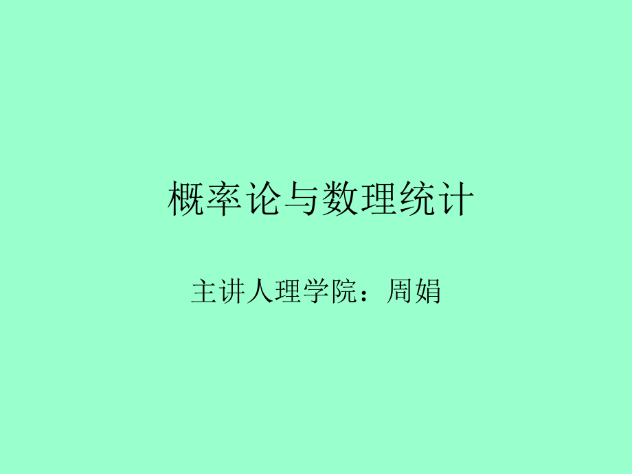 概率论与数理统计科学出版社参考答案课件_第1页