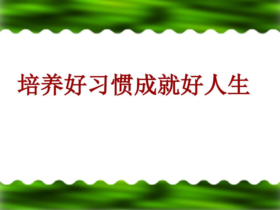 家长进课堂(养成良好习惯)_第1页