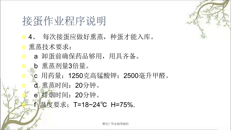 孵化厂作业指导细则PPT课件_第4页