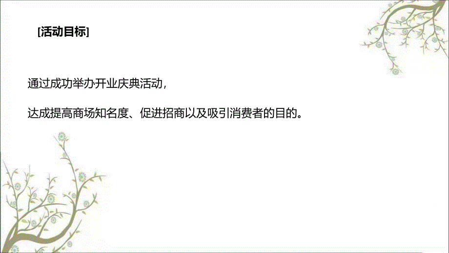 xx商城开业庆典策划方案课件_第4页