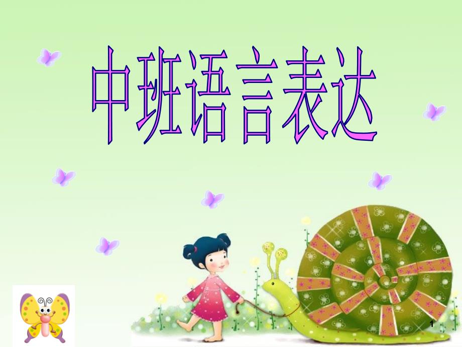 中班幼儿教师培训中班语言表达ppt课件_第1页