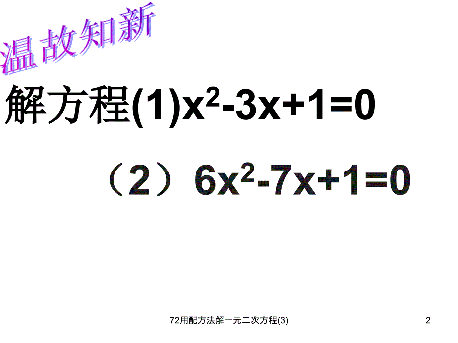 72用配方法解一元二次方程3课件_第2页