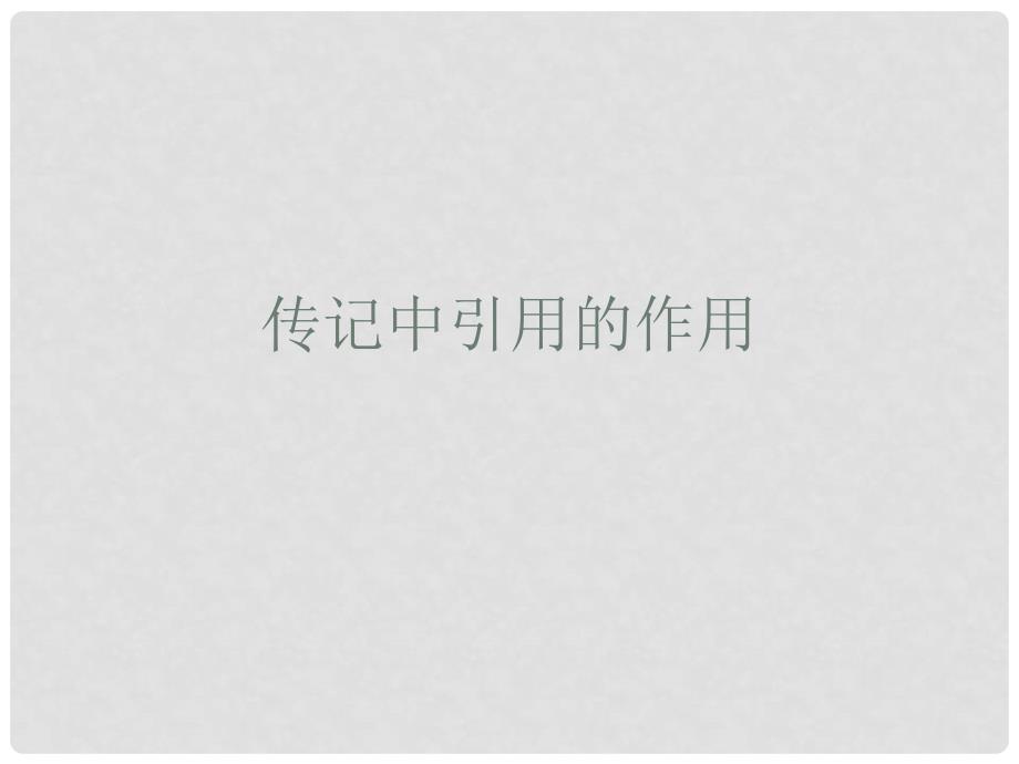 河南省安阳一中高考语文专题复习 传记中引用的作用课件_第1页