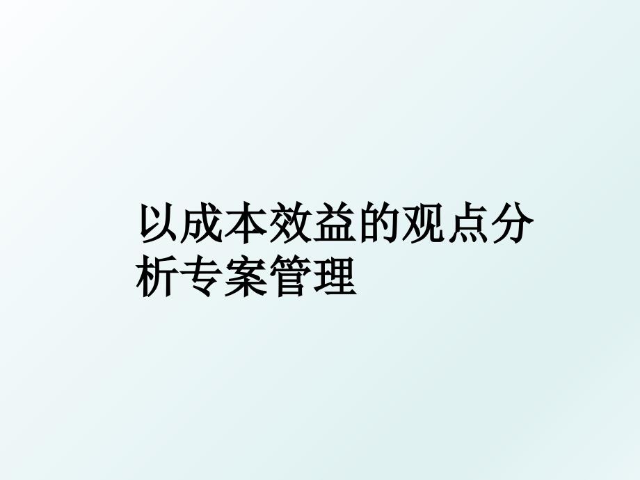 以成本效益的观点分析专案_第1页