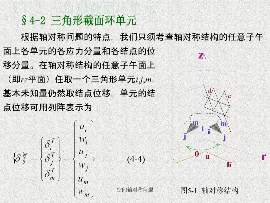 空间轴对称问题课件_第5页