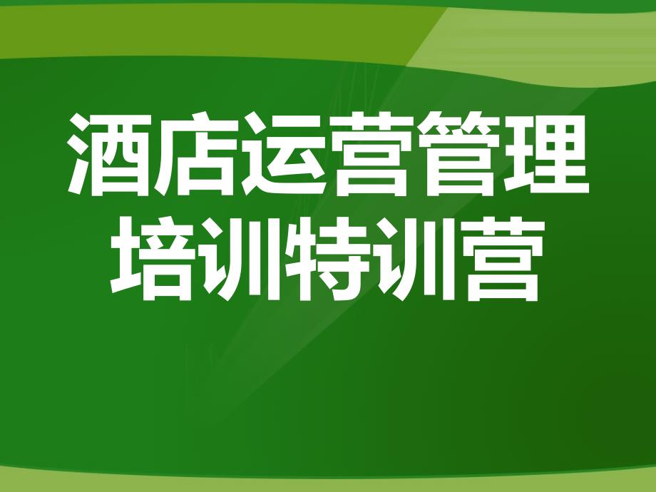 酒店开发与运营培训资料执行版课件_第1页