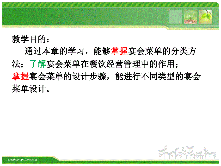 《宴会菜单设计》PPT课件.ppt_第2页