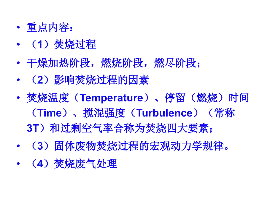 固体废物焚烧处理术_第2页