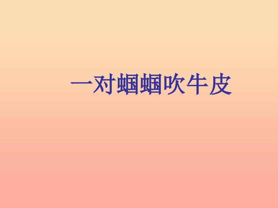 二年级语文上册《一对蝈蝈吹牛皮》课件3 长春版.ppt_第1页