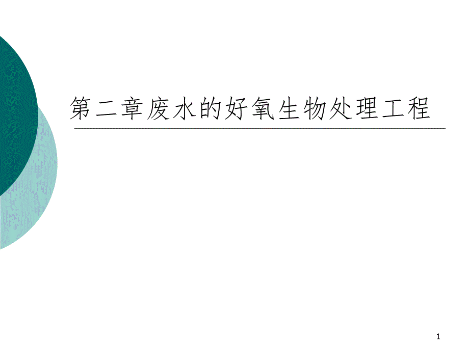 废水好氧处理PPT课件_第1页