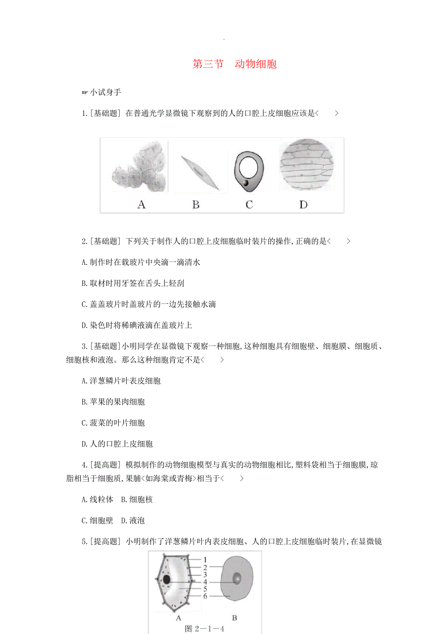 七年级生物上册第二单元第一章第三节动物细胞练习新版新人教版_第1页