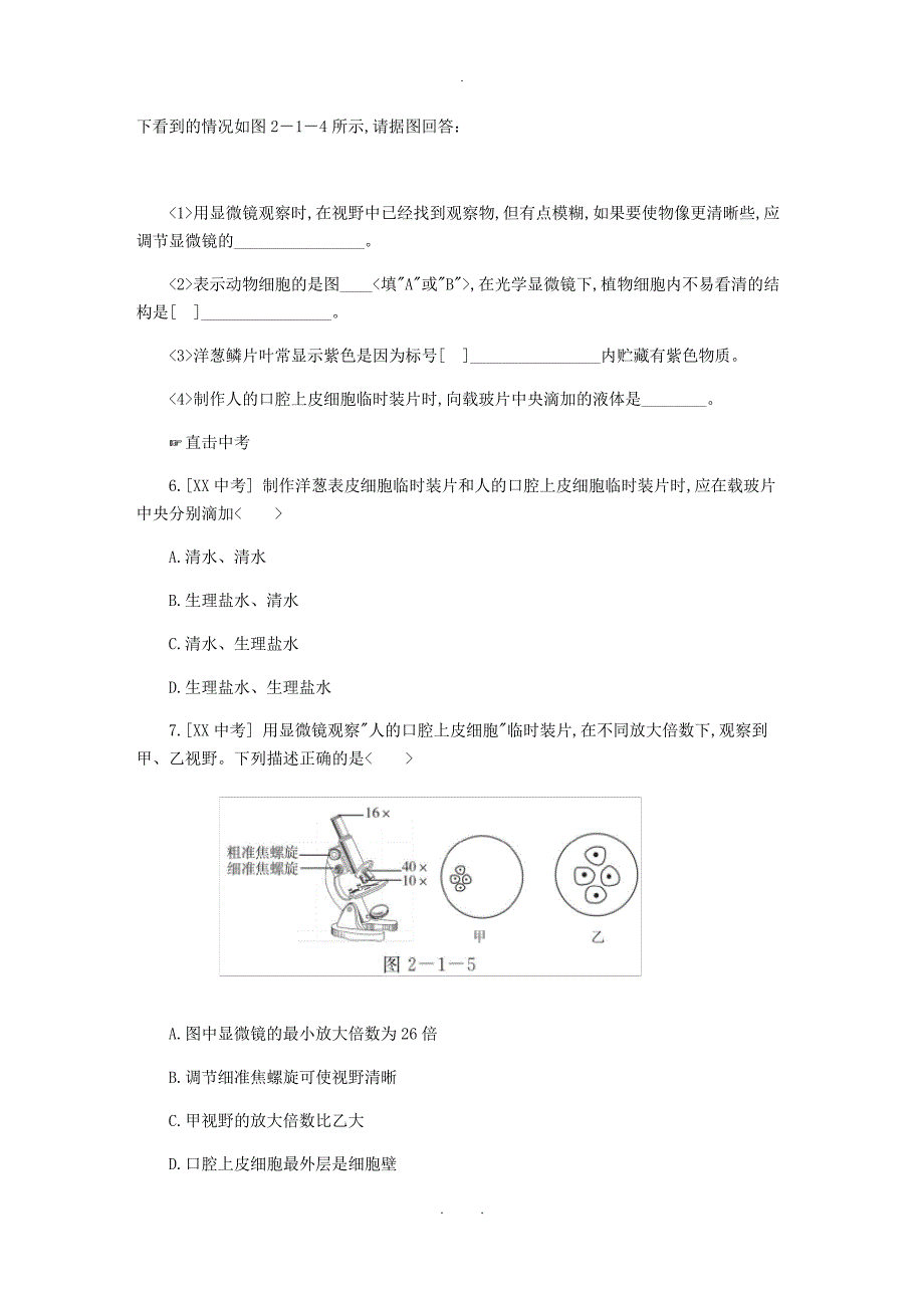 七年级生物上册第二单元第一章第三节动物细胞练习新版新人教版_第2页