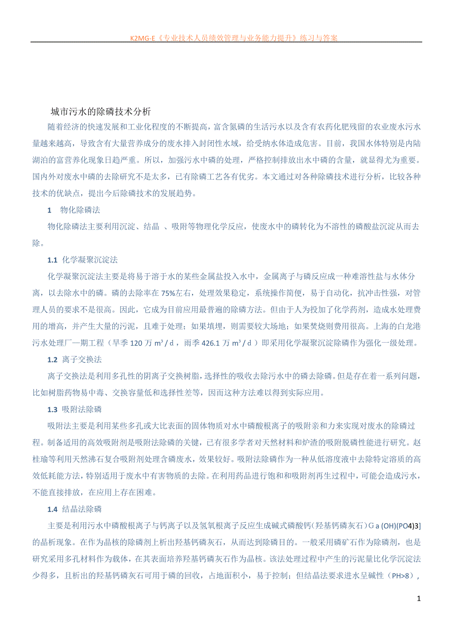 城市污水的除磷技术分析_第1页