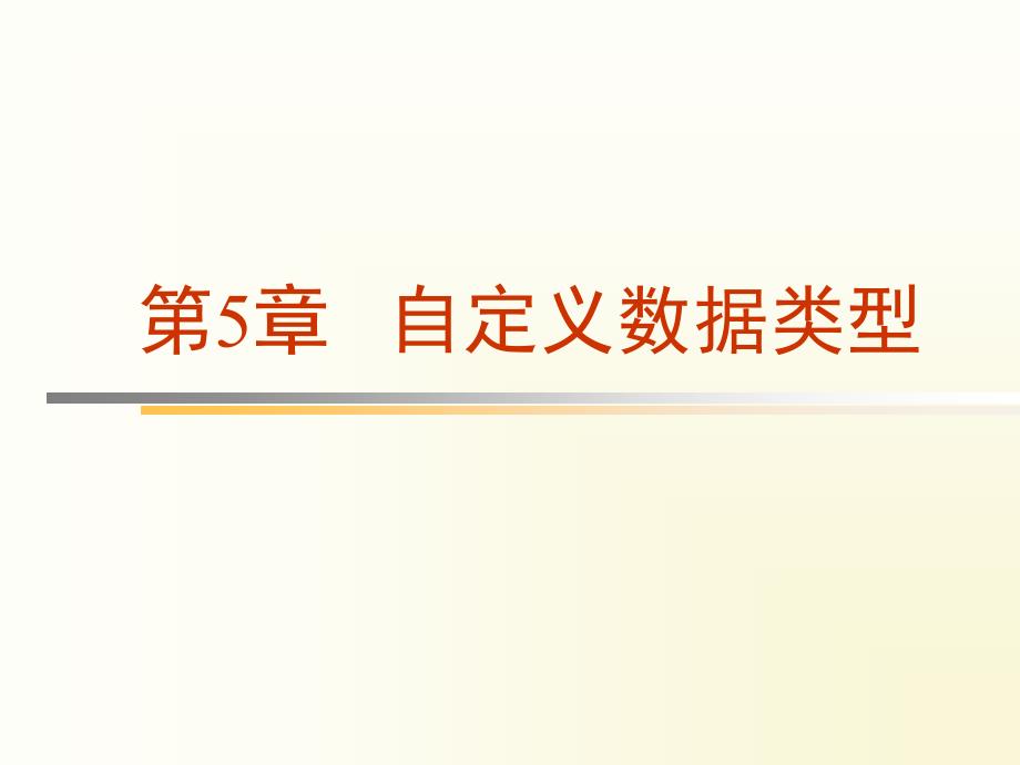 C语言程序设计课件第5章自定义数据类型_第1页