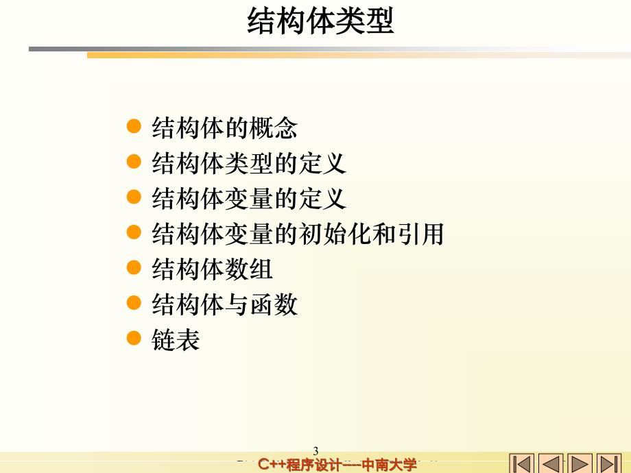 C语言程序设计课件第5章自定义数据类型_第3页