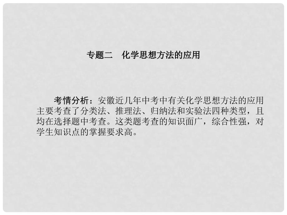 安徽省中考化学复习 专题二 化学思想方法的应用课件_第1页