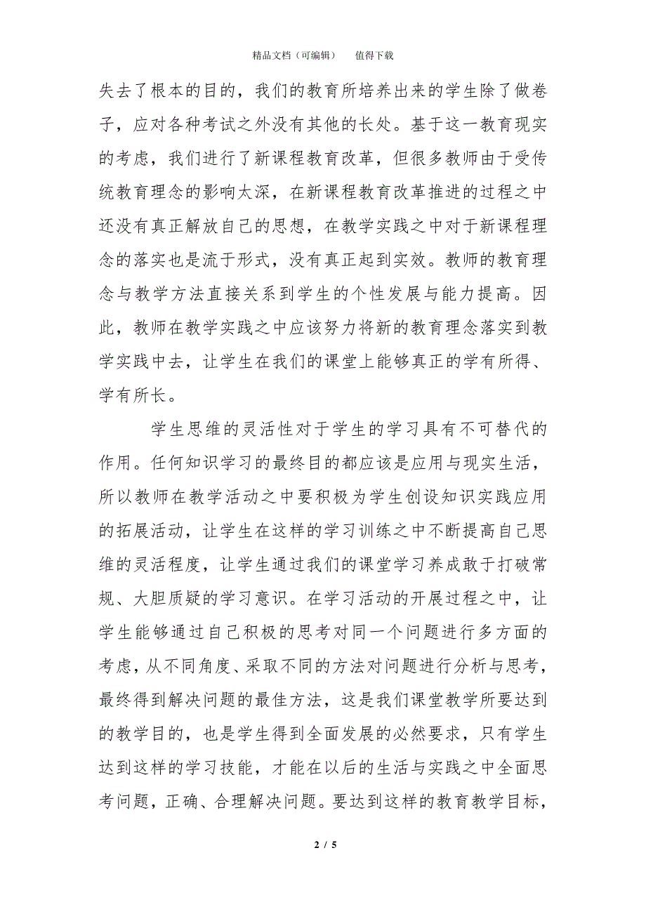 如何在课堂教学活动之中培养学生的思维能力_第2页