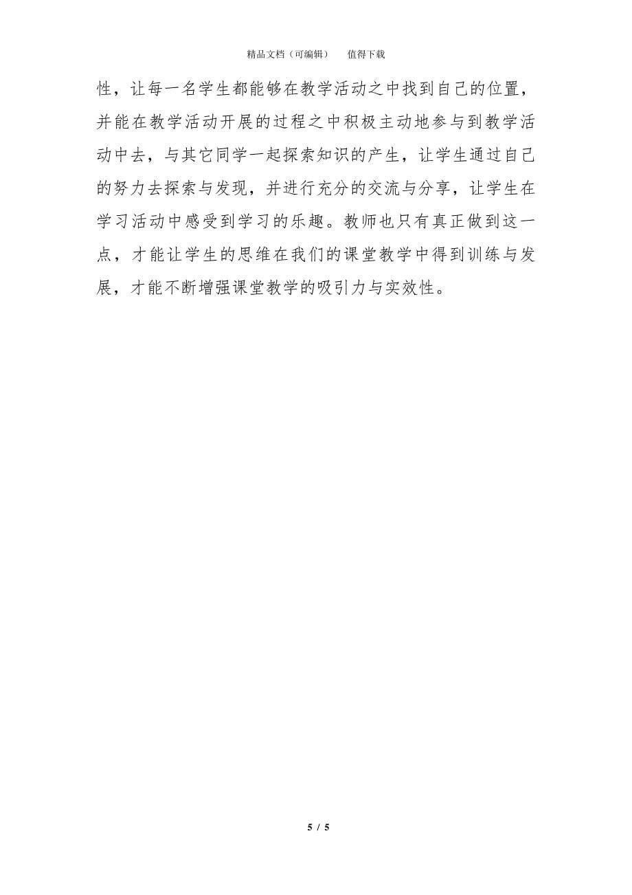 如何在课堂教学活动之中培养学生的思维能力_第5页