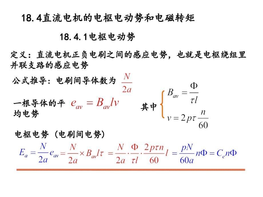 18.3直流电机负载时的磁场及电枢反应_第5页