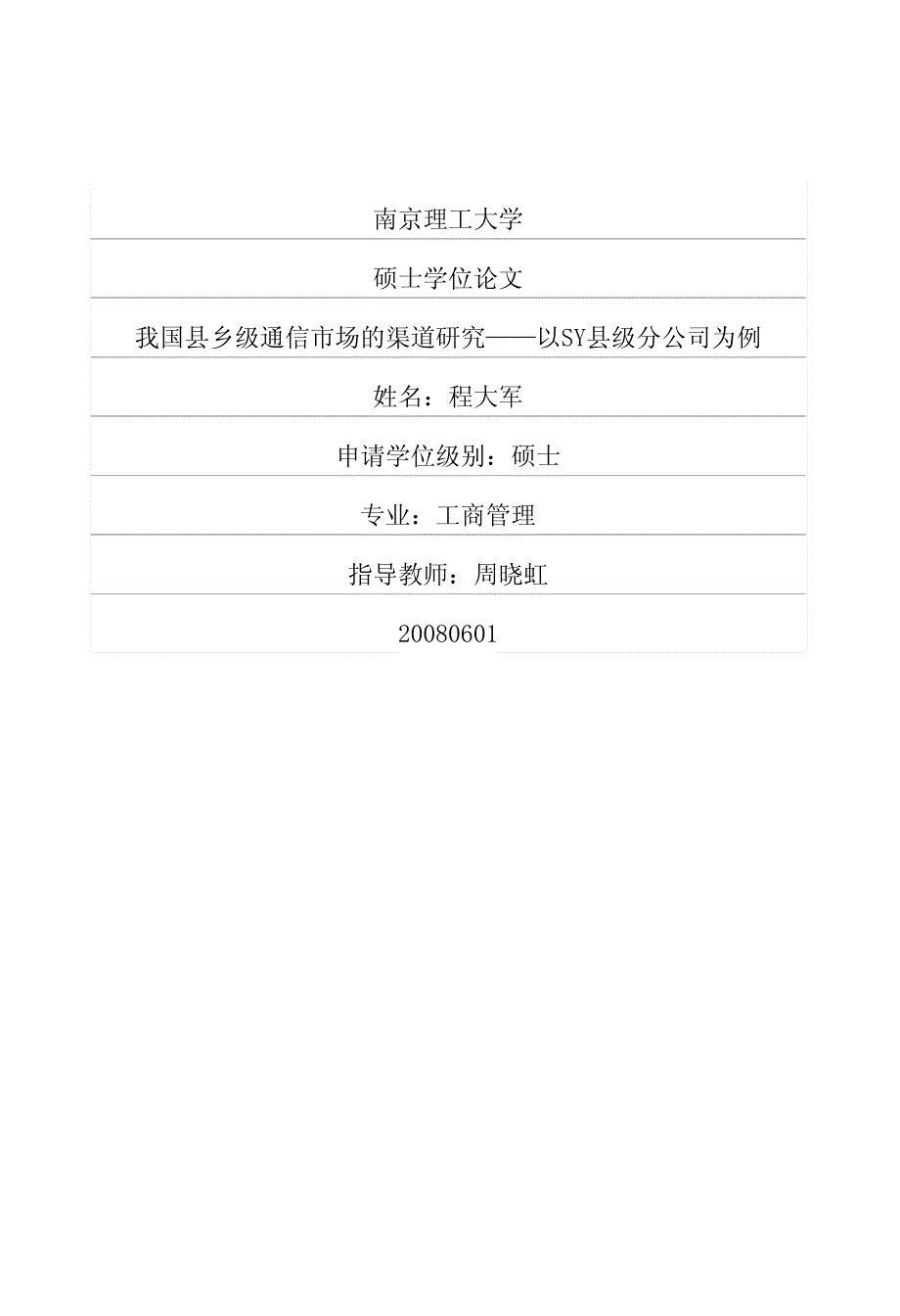 我国县乡级通信市场的渠道研究——以SY县级分公司为例_第1页