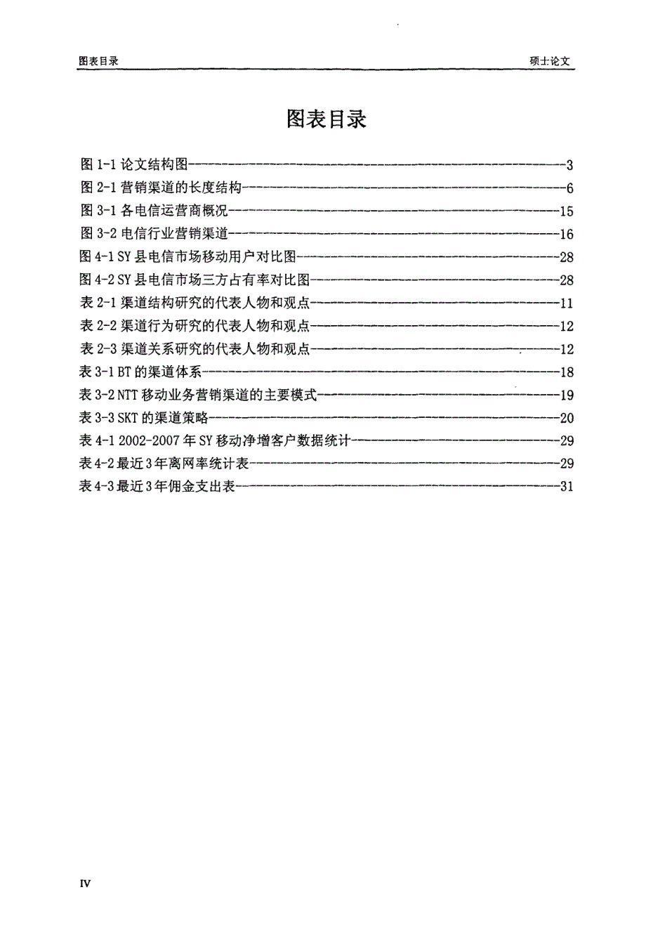 我国县乡级通信市场的渠道研究——以SY县级分公司为例_第4页