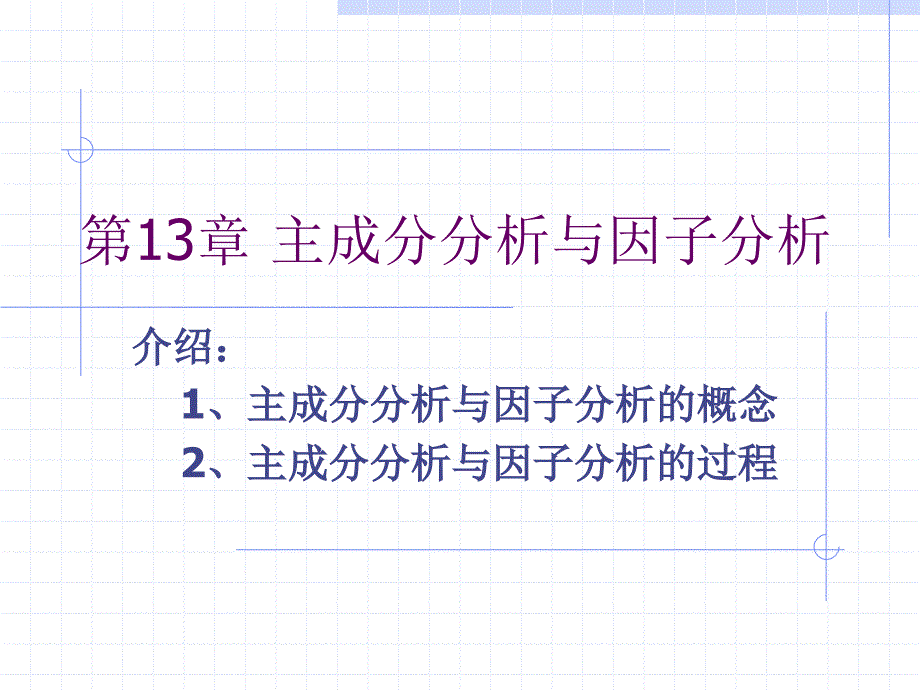 主成分分析与因分析_第1页