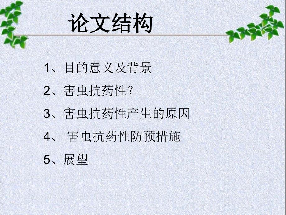 害虫产生抗药性的原因及防治措施_第2页