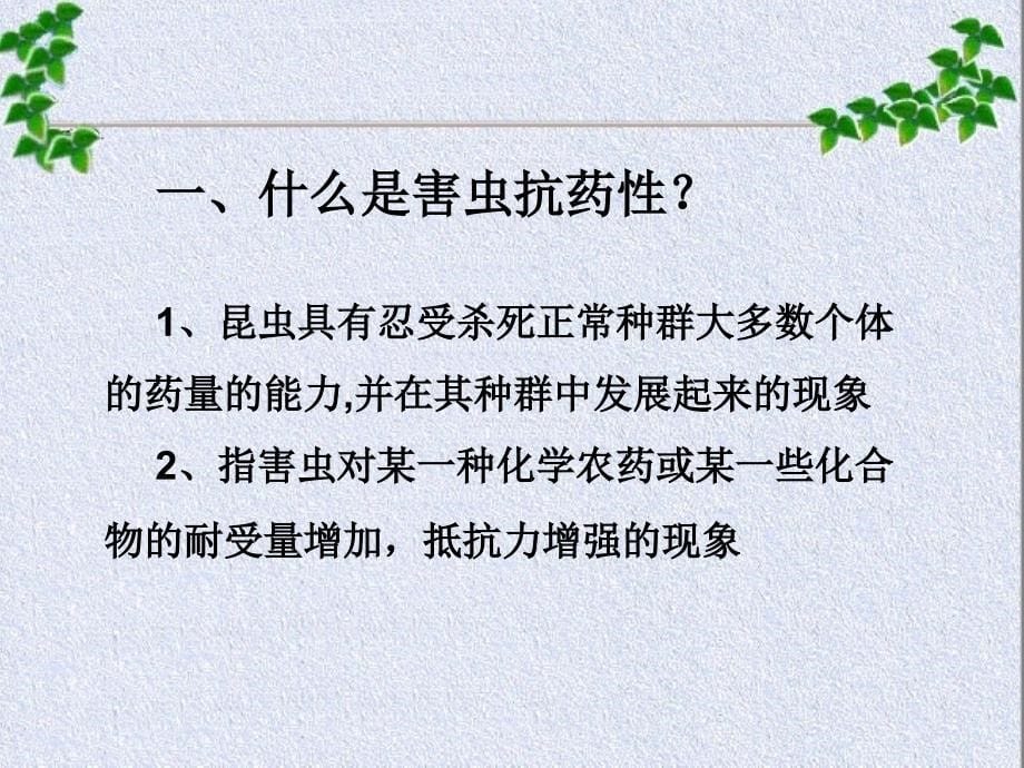 害虫产生抗药性的原因及防治措施_第5页