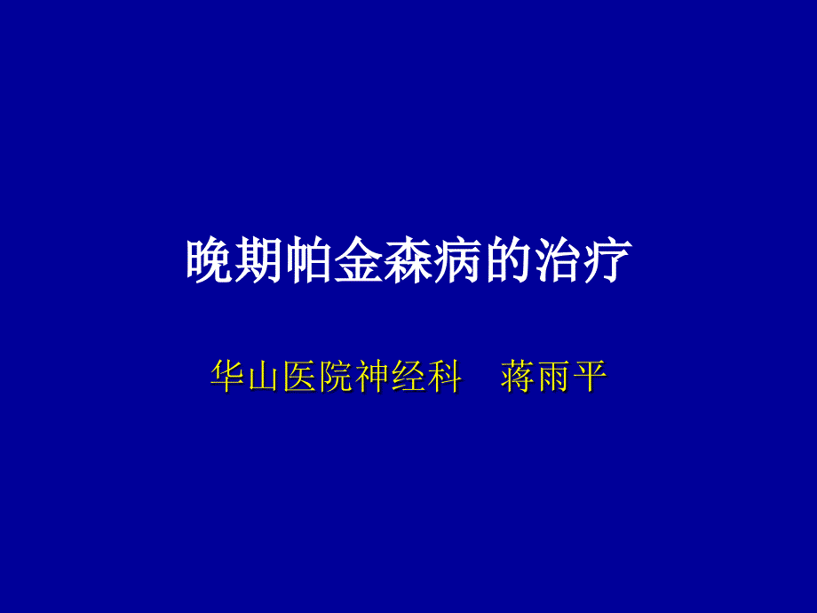 晚期帕金森病治疗_第1页