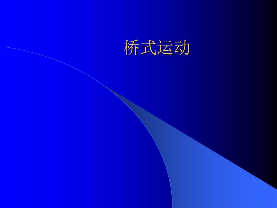 桥式运动_第1页