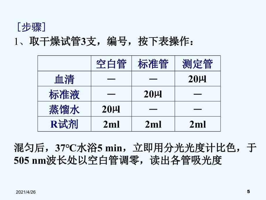 血清总胆固醇浓度测定_第5页