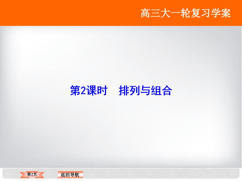 高考数学大一轮复习 第九章 计数原理、概率、随机变量及其分布 第2课时 排列与组合课件 理 北师大版_第2页