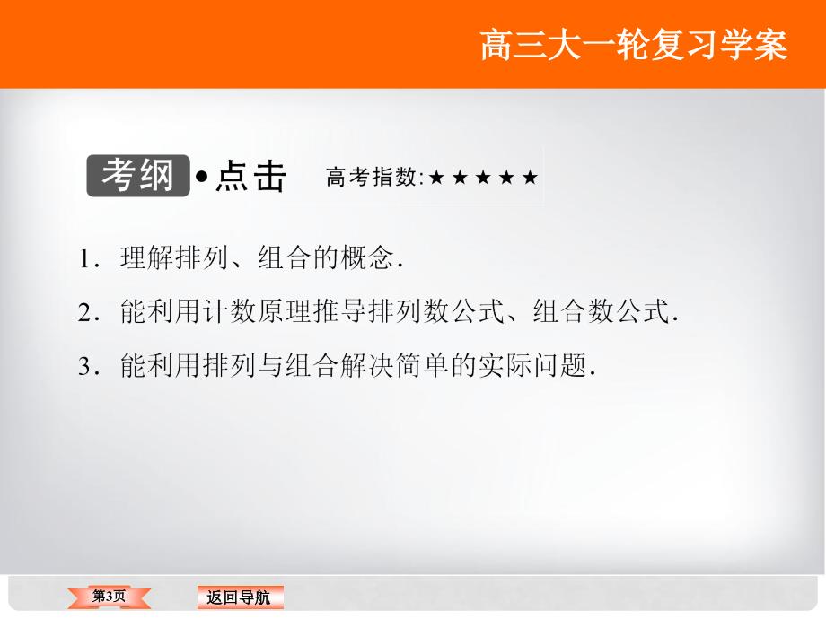 高考数学大一轮复习 第九章 计数原理、概率、随机变量及其分布 第2课时 排列与组合课件 理 北师大版_第3页