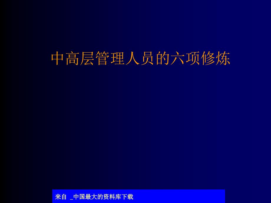 中高层管理人员的六项修炼(90)课件_第1页